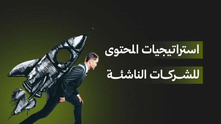 استراتيجيات المحتوى للشركات الناشئة تساعد على بناء هوية قوية وتحقيق نمو أسرع
