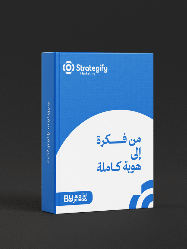 غلاف كتاب من فكرة إلى هوية كاملة – دليل بناء الهوية التجارية