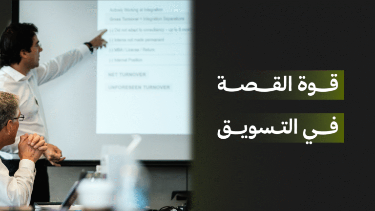 قوة القصة في التسويق وبناء قصة العلامة التجارية الناجحة