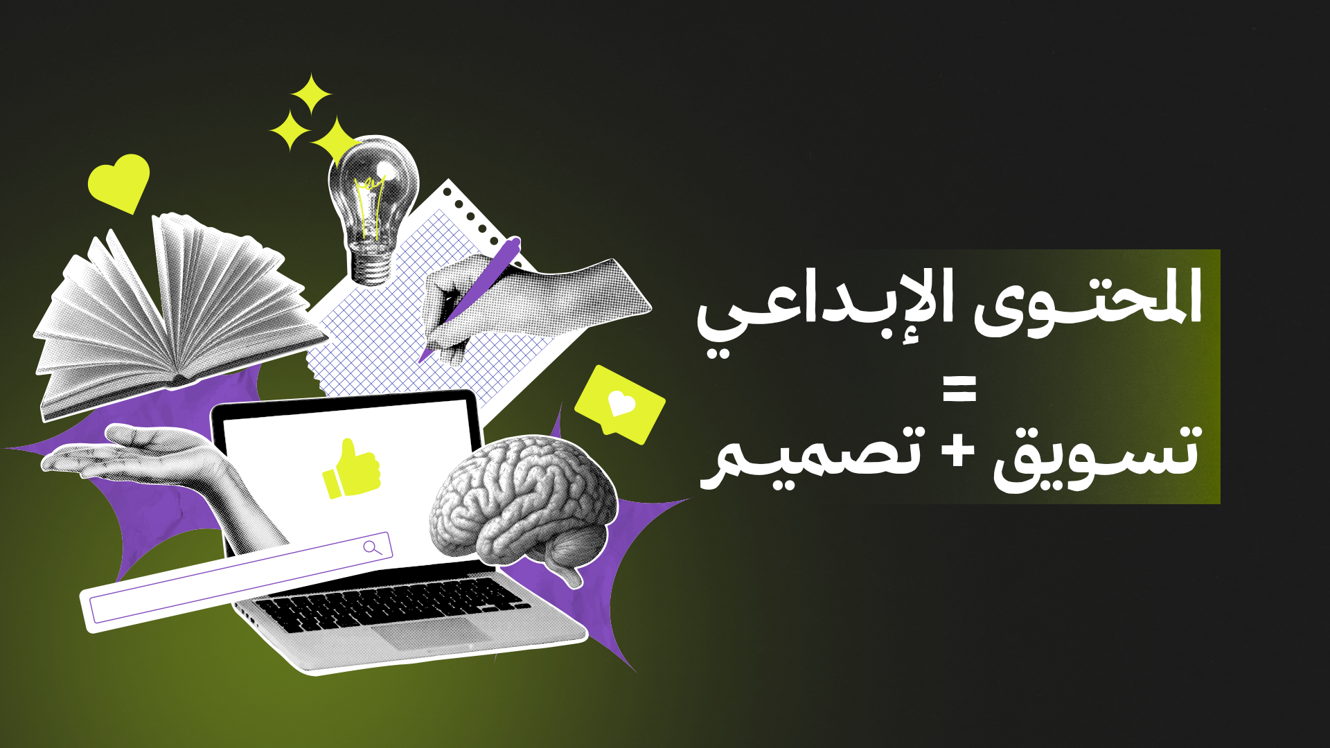 تصميم تعبيري يمثل رحلة صناعة المحتوى الإبداعي في التسويق والتصميم