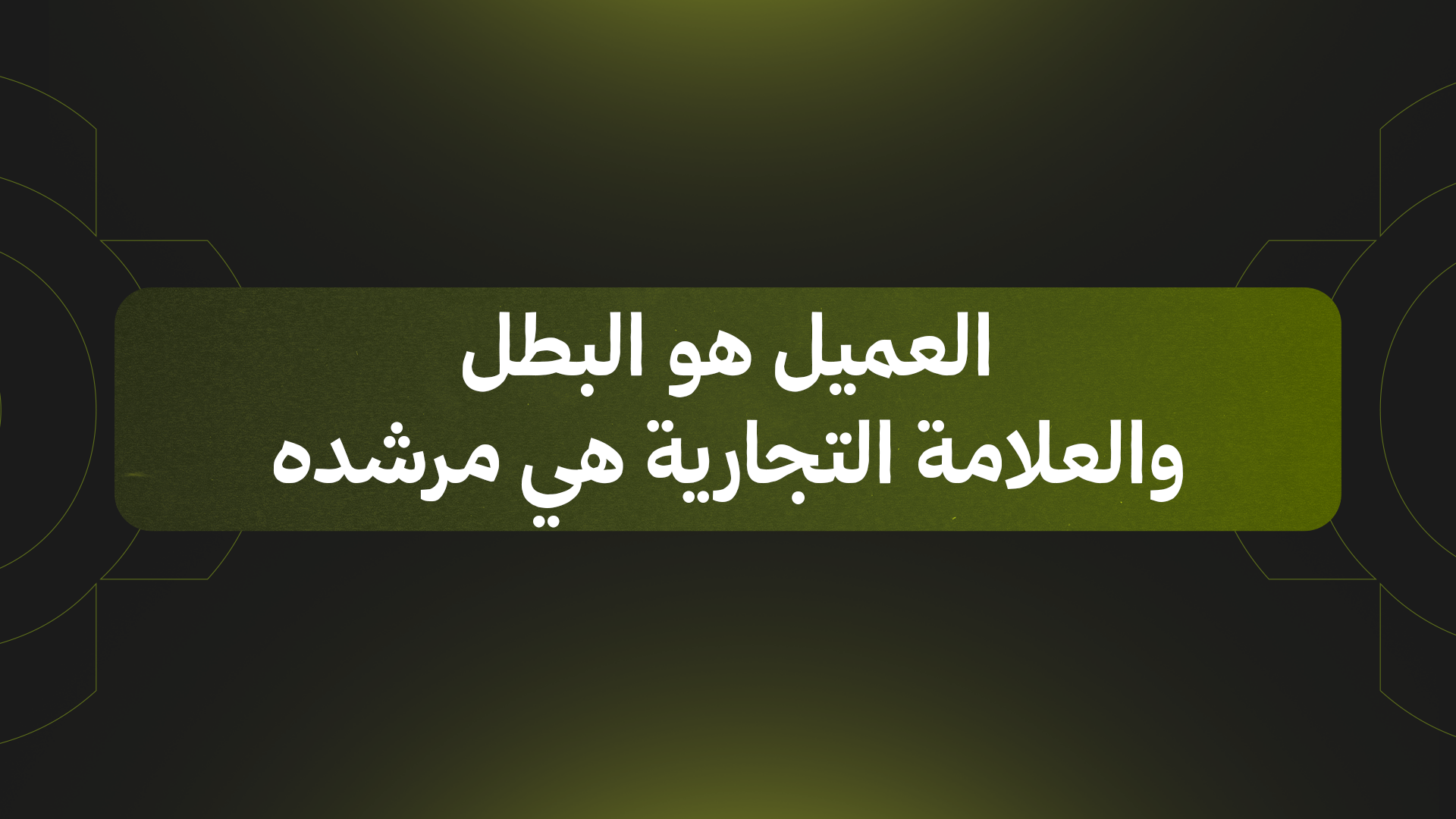 العميل هو البطل والعلامة التجارية هي مرشده