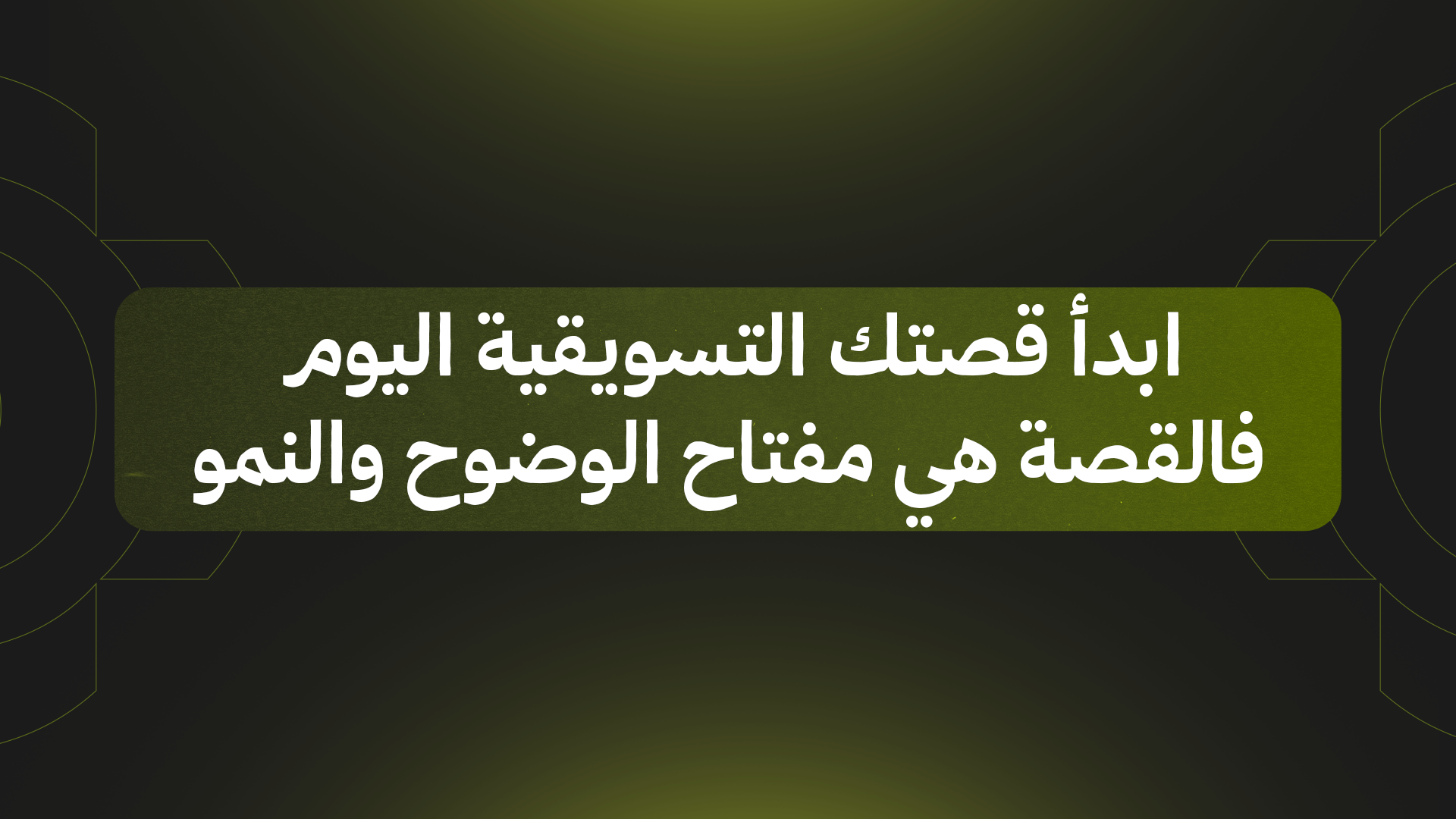 ابدأ قصتك التسويقية اليوم